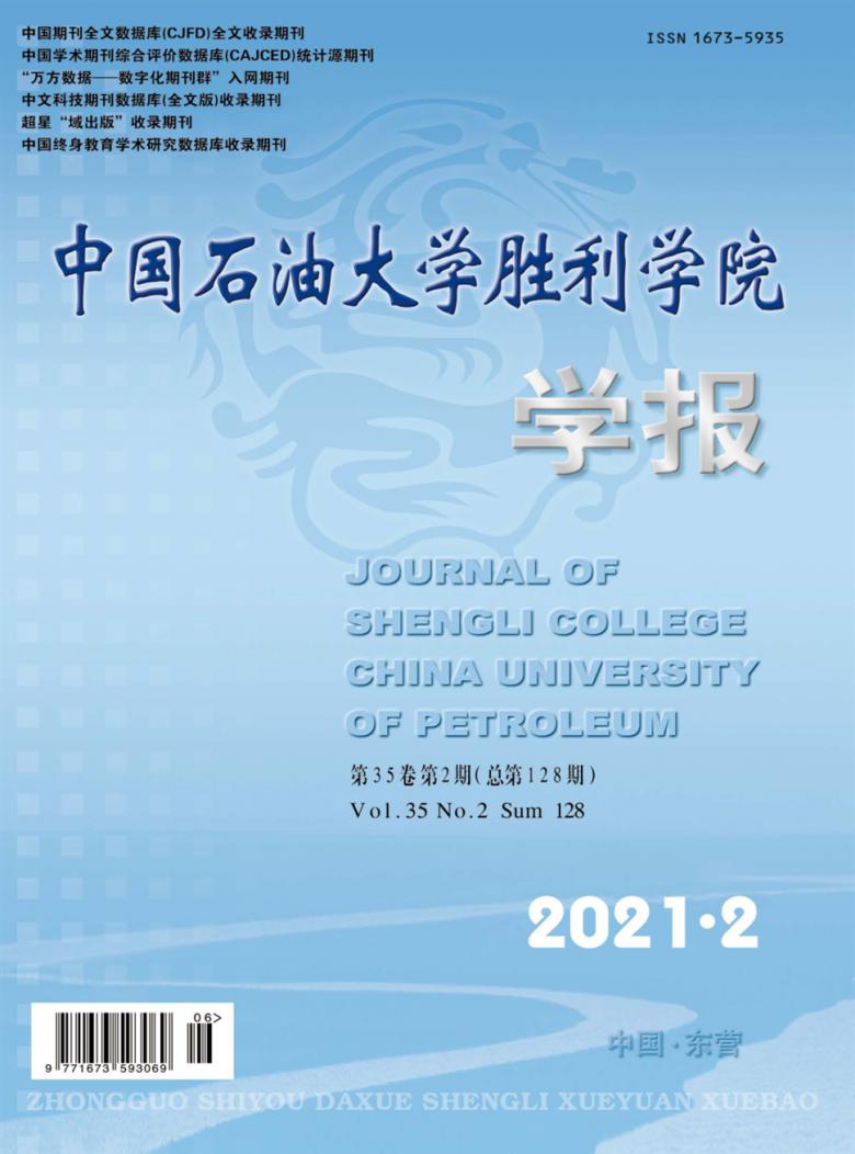 中国石油大学胜利学院学报杂志封面