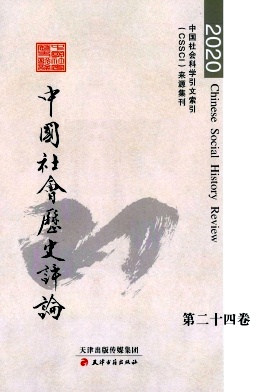 中国社会历史评论杂志封面