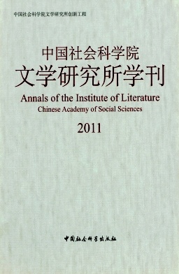 中国社会科学院文学研究所学刊封面