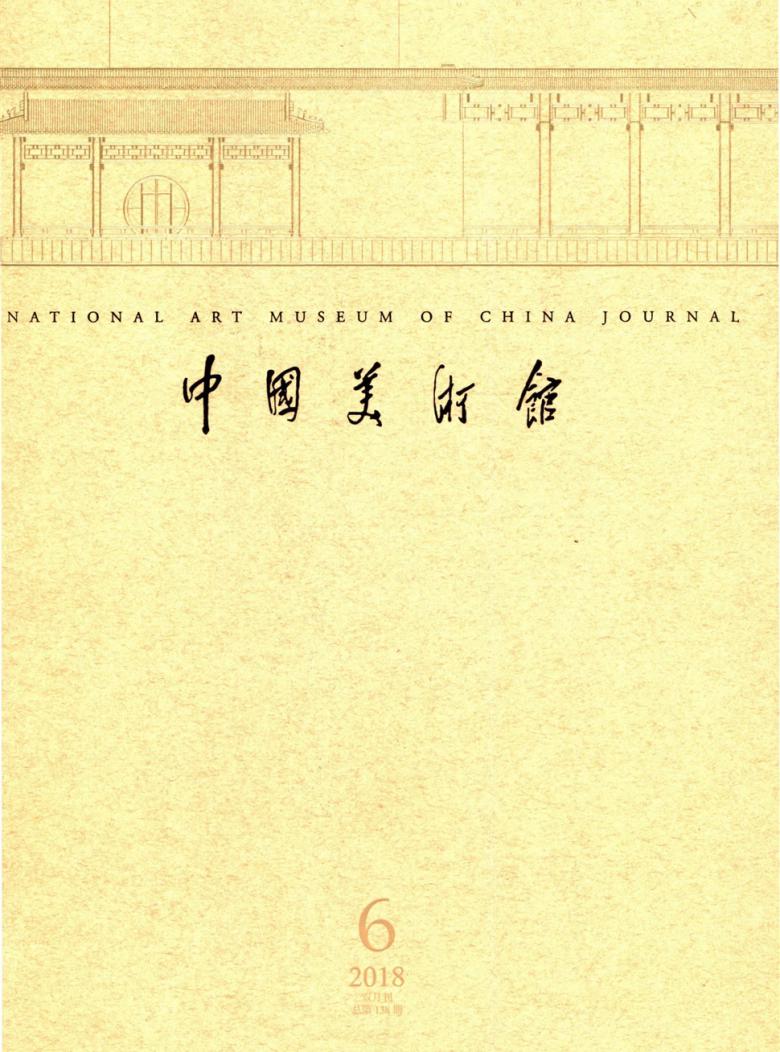 中国美术馆杂志封面