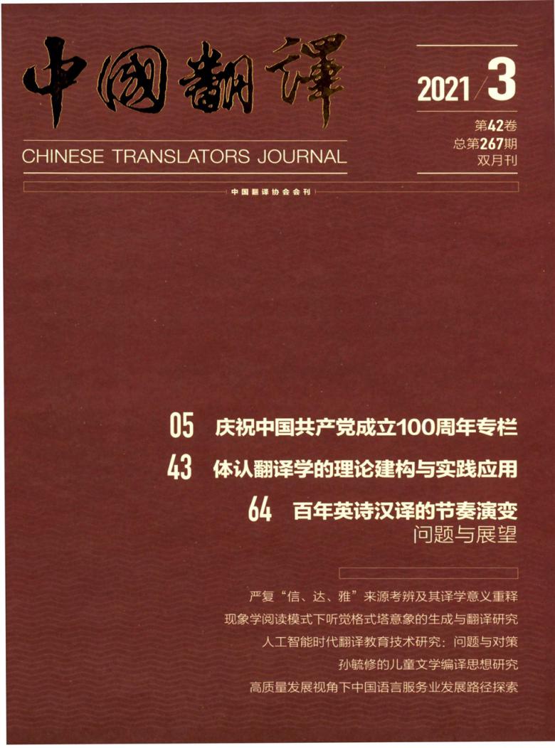中国翻译杂志封面