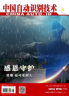 中国自动识别技术杂志封面