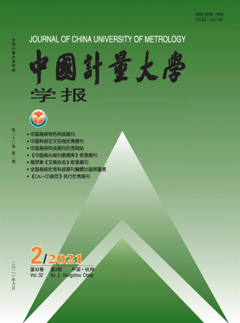 中国计量大学学报杂志封面