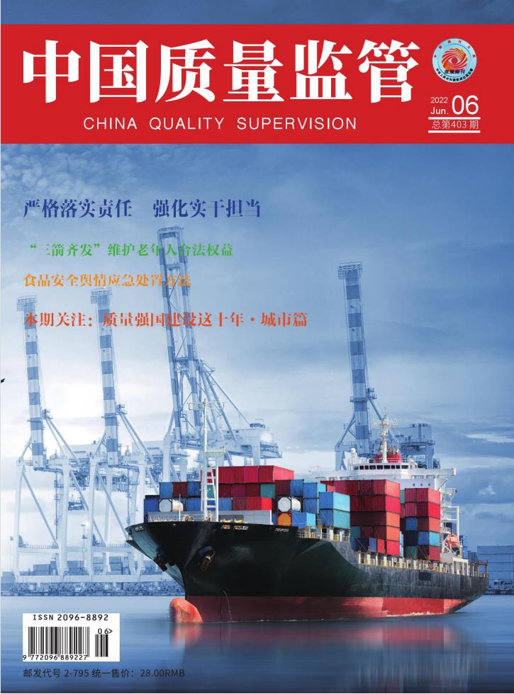 中国质量监管杂志封面