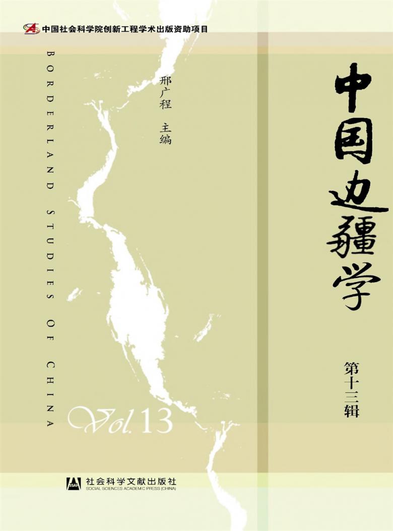 中国边疆学杂志封面