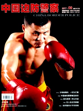 中国边防警察杂志封面