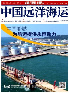 中国远洋海运杂志封面