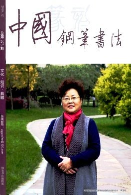 中国钢笔书法封面
