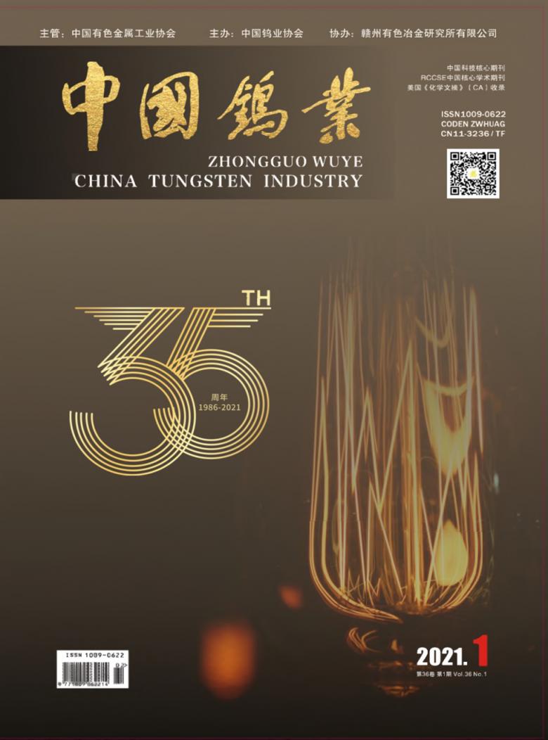 中国钨业杂志封面