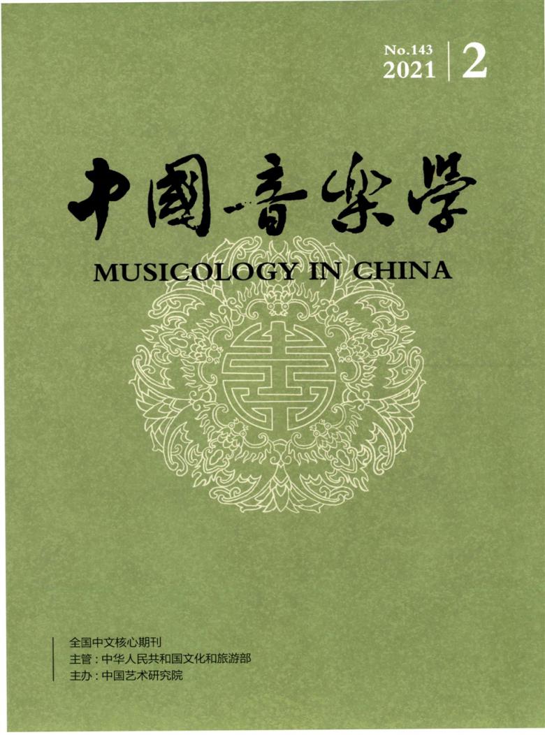 中国音乐学封面