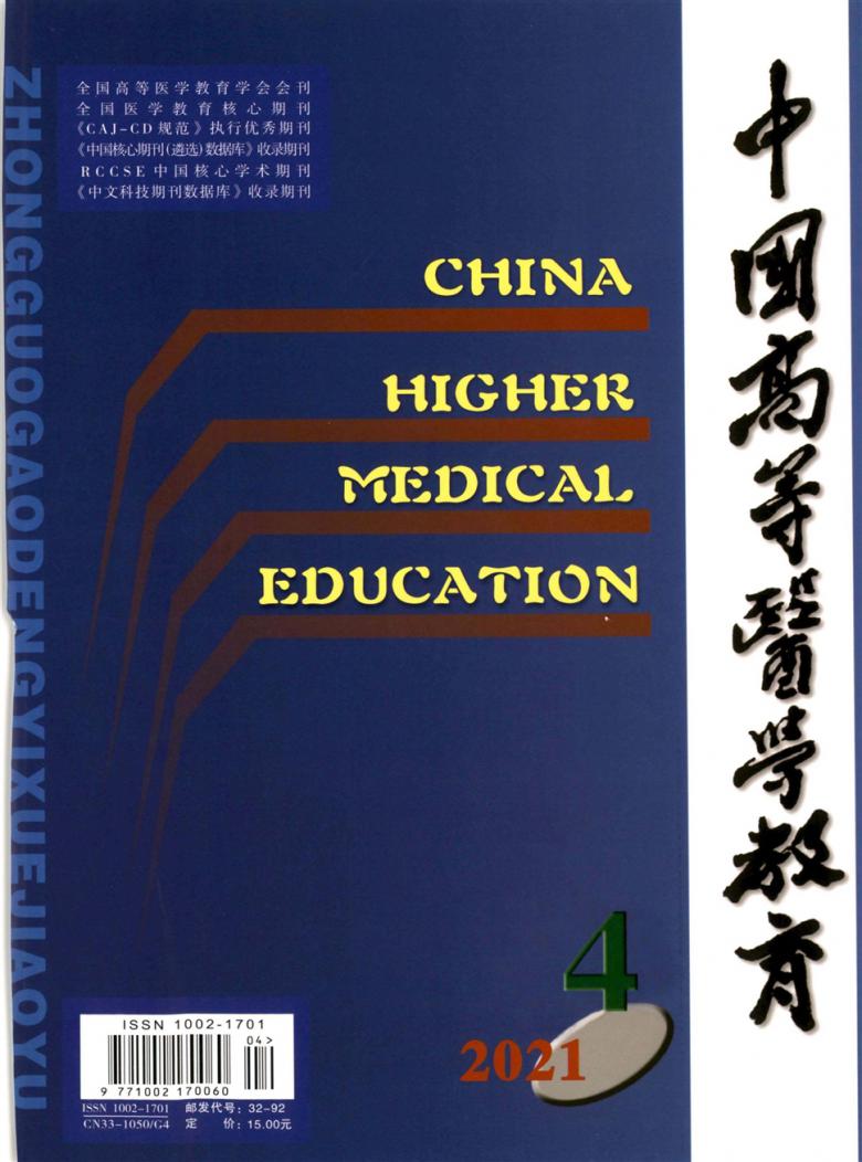 中国高等医学教育杂志封面