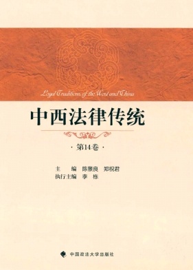 中西法律传统杂志封面