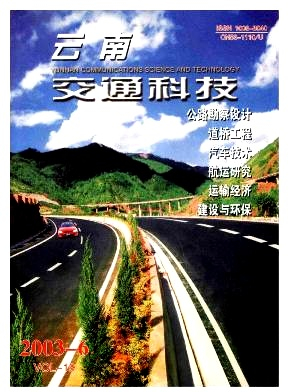 云南交通科技杂志封面