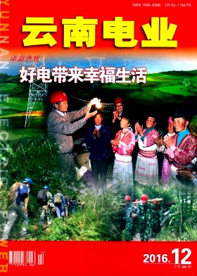 云南电业杂志封面