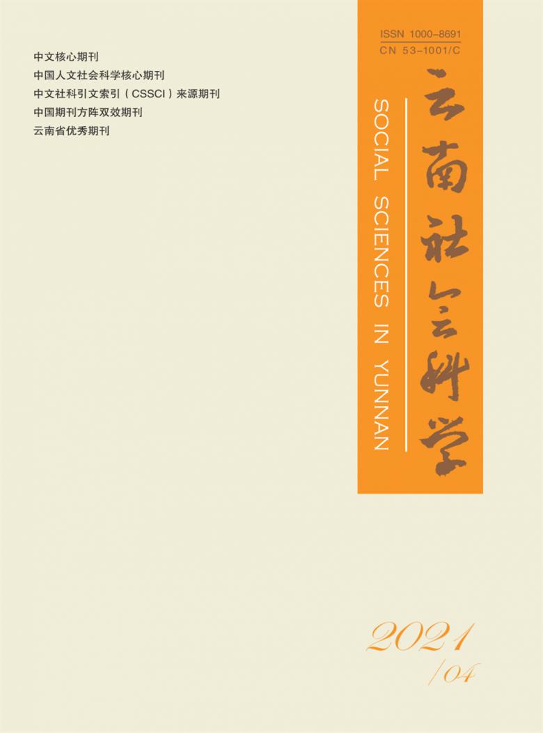 云南社会科学封面