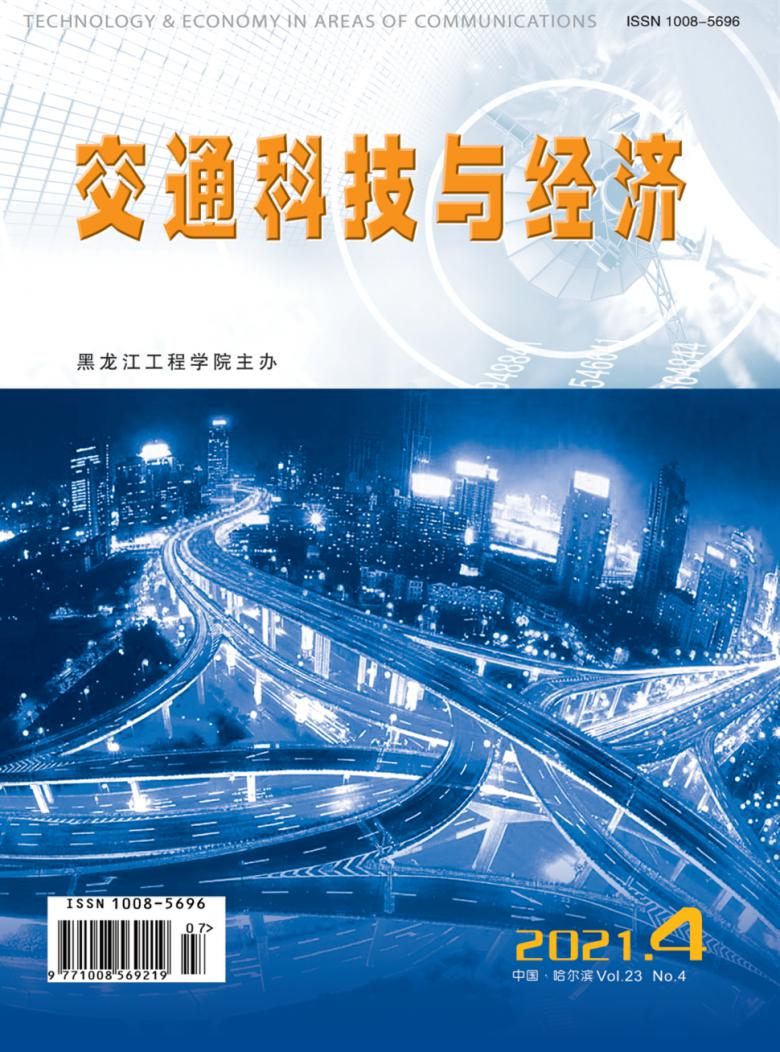 交通科技与经济杂志封面
