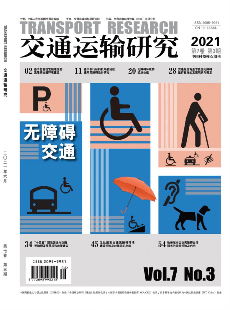 交通运输研究杂志封面