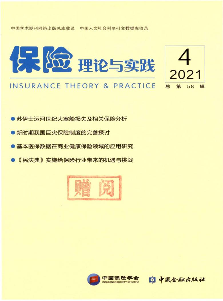保险理论与实践封面