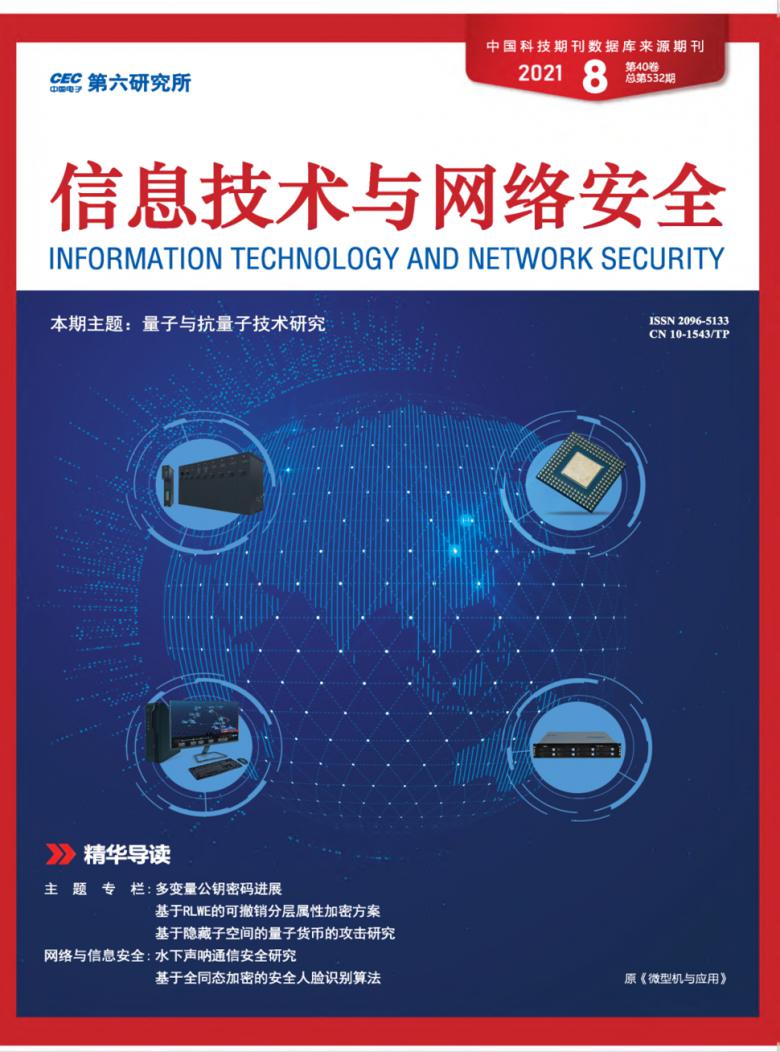 信息技术与网络安全杂志封面