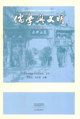 儒学与文明杂志封面