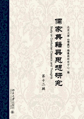 儒家典籍与思想研究杂志封面