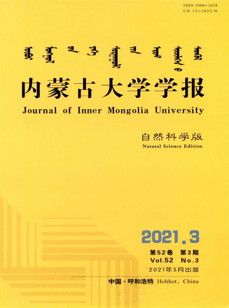 内蒙古大学学报杂志封面