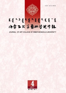 内蒙古大学艺术学院学报杂志封面