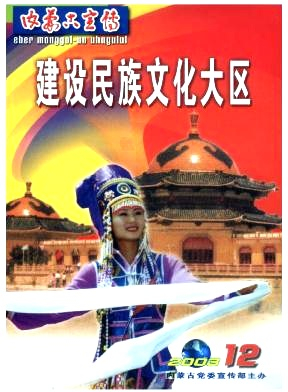 内蒙古宣传杂志封面