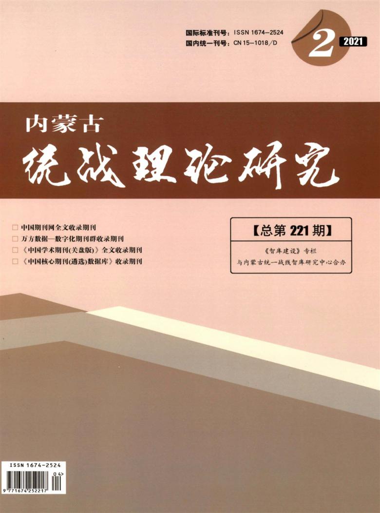 内蒙古统战理论研究封面