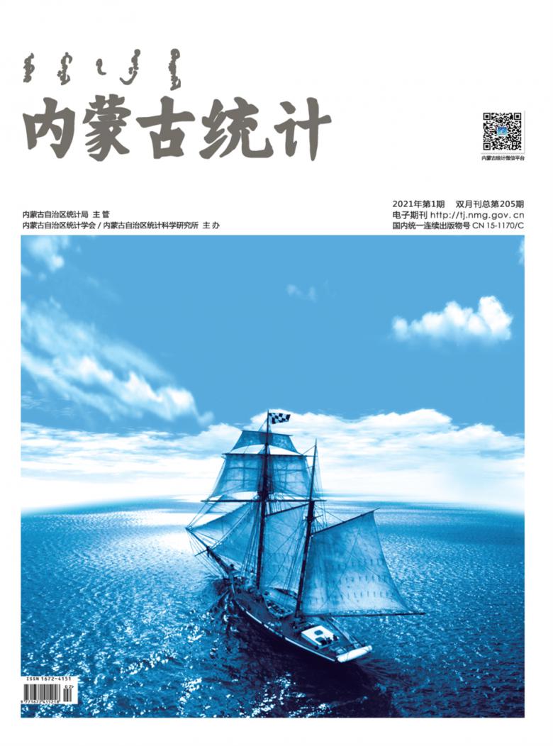 内蒙古统计杂志封面