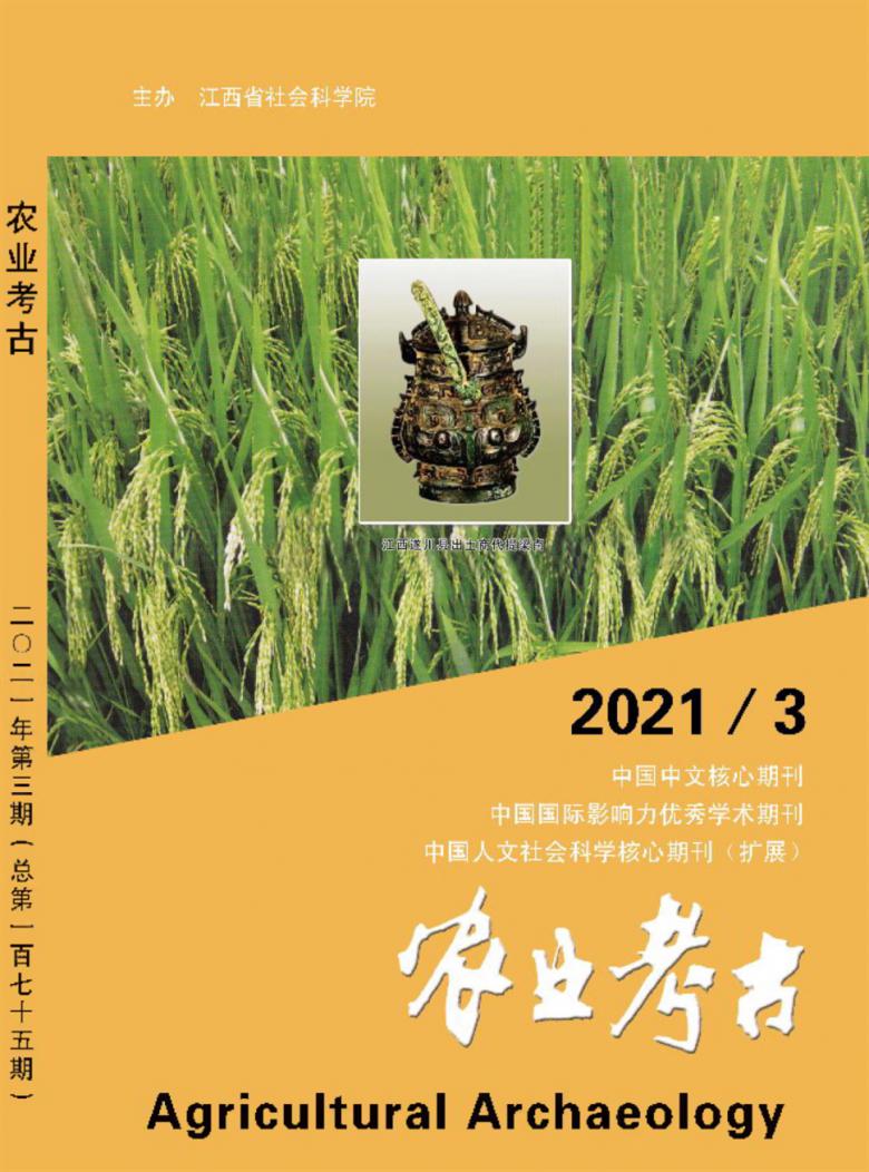 农业考古杂志封面