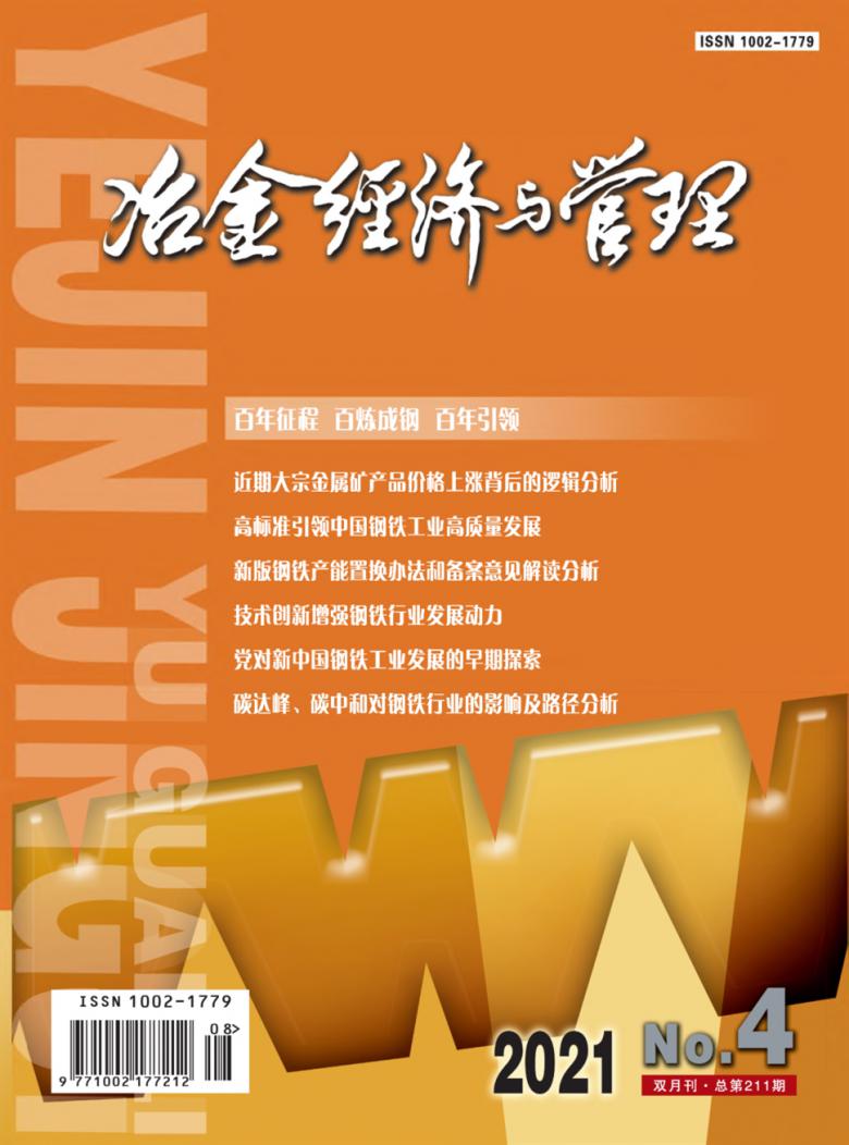 冶金经济与管理杂志封面
