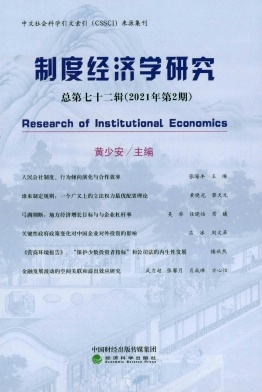 制度经济学研究杂志封面