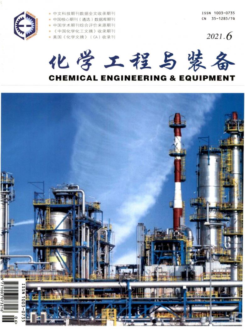化学工程与装备杂志封面
