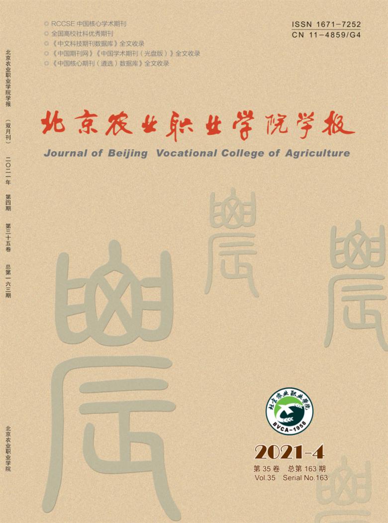 北京农业职业学院学报杂志封面