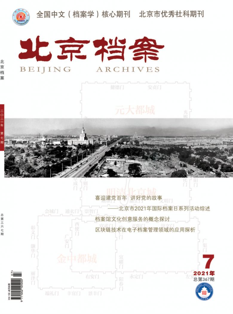 北京档案杂志封面