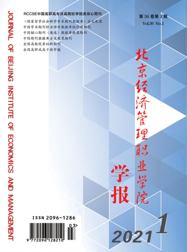 北京经济管理职业学院学报杂志封面