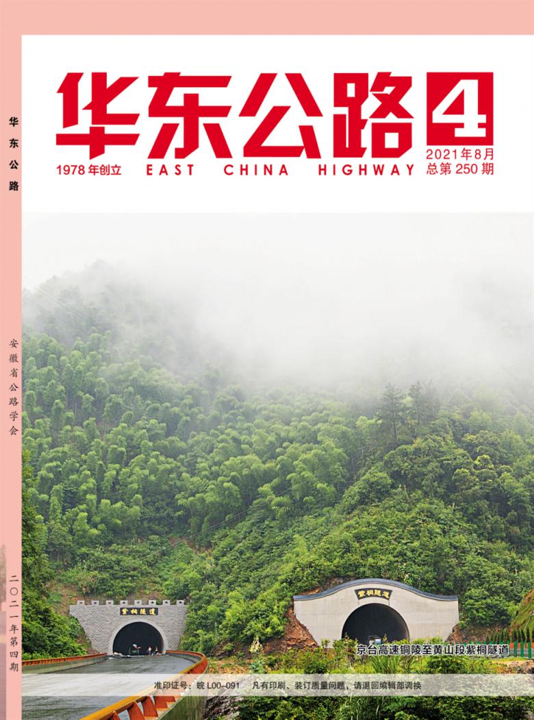 华东公路杂志封面