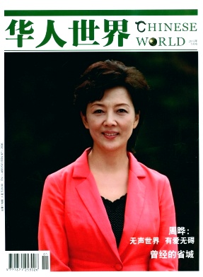 华人世界杂志封面