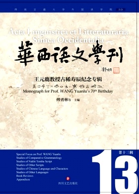 华西语文学刊杂志封面