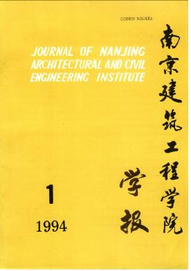 南京建筑工程学院学报杂志封面