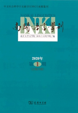 南开语言学刊封面