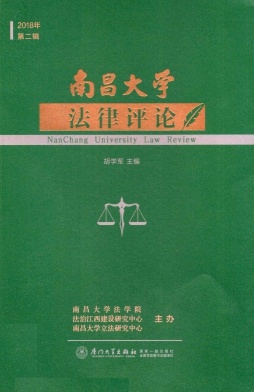 南昌大学法律评论杂志封面