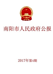 南阳市人民政府公报杂志封面