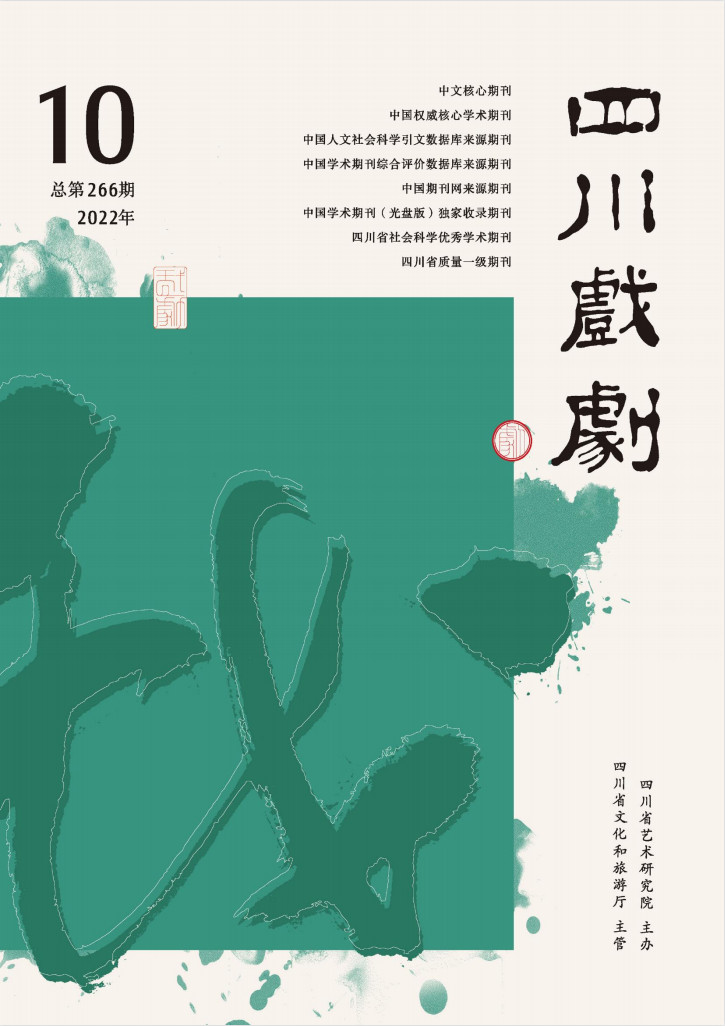 四川戏剧杂志封面