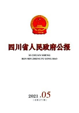 四川省人民政府公报杂志封面