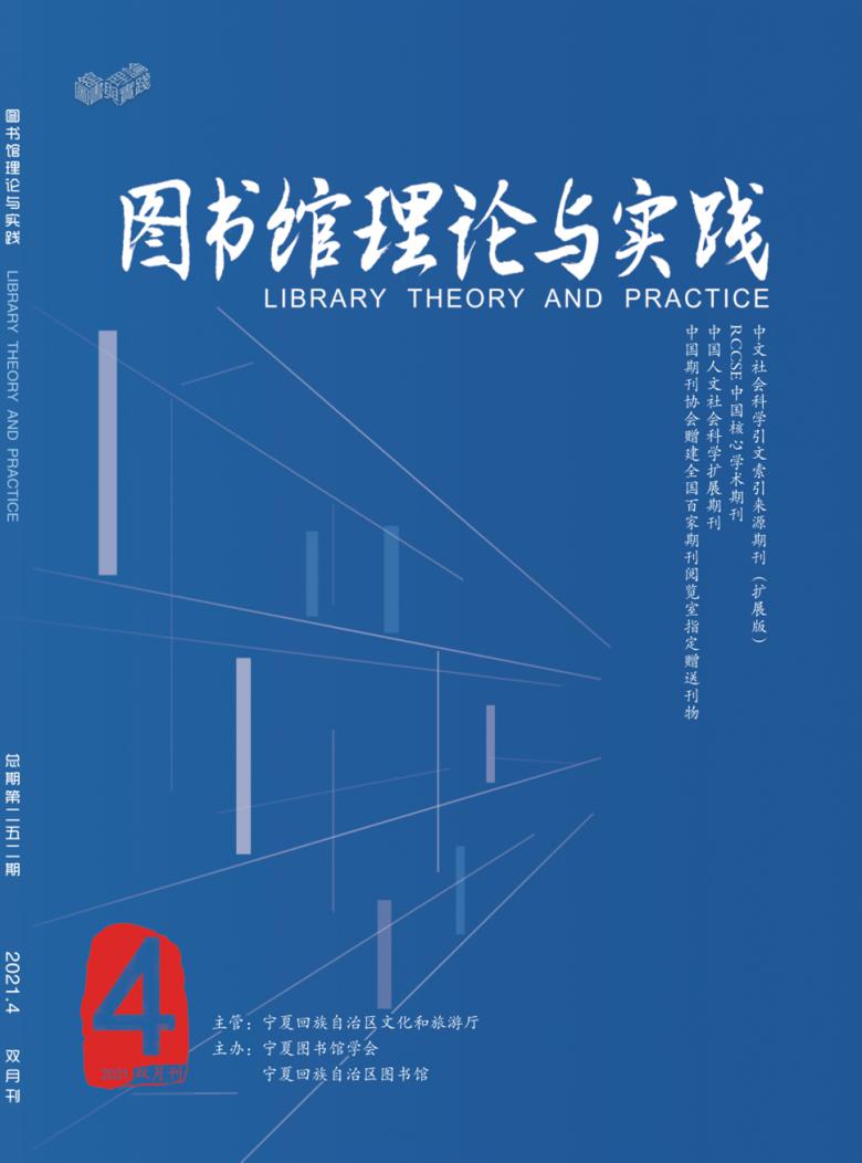 图书馆理论与实践杂志封面