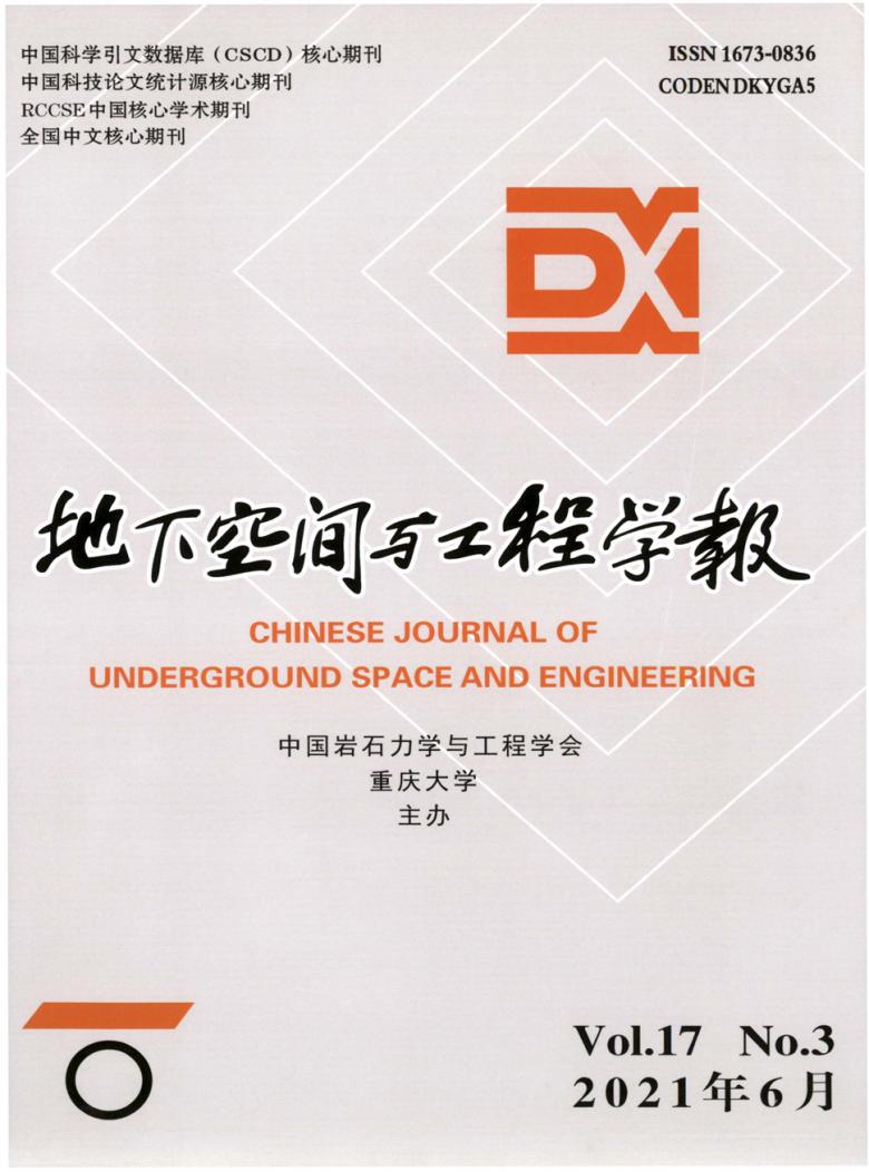 地下空间与工程学报杂志封面