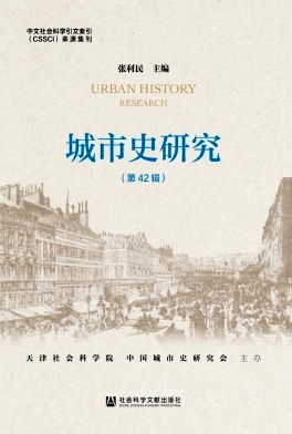 城市史研究封面