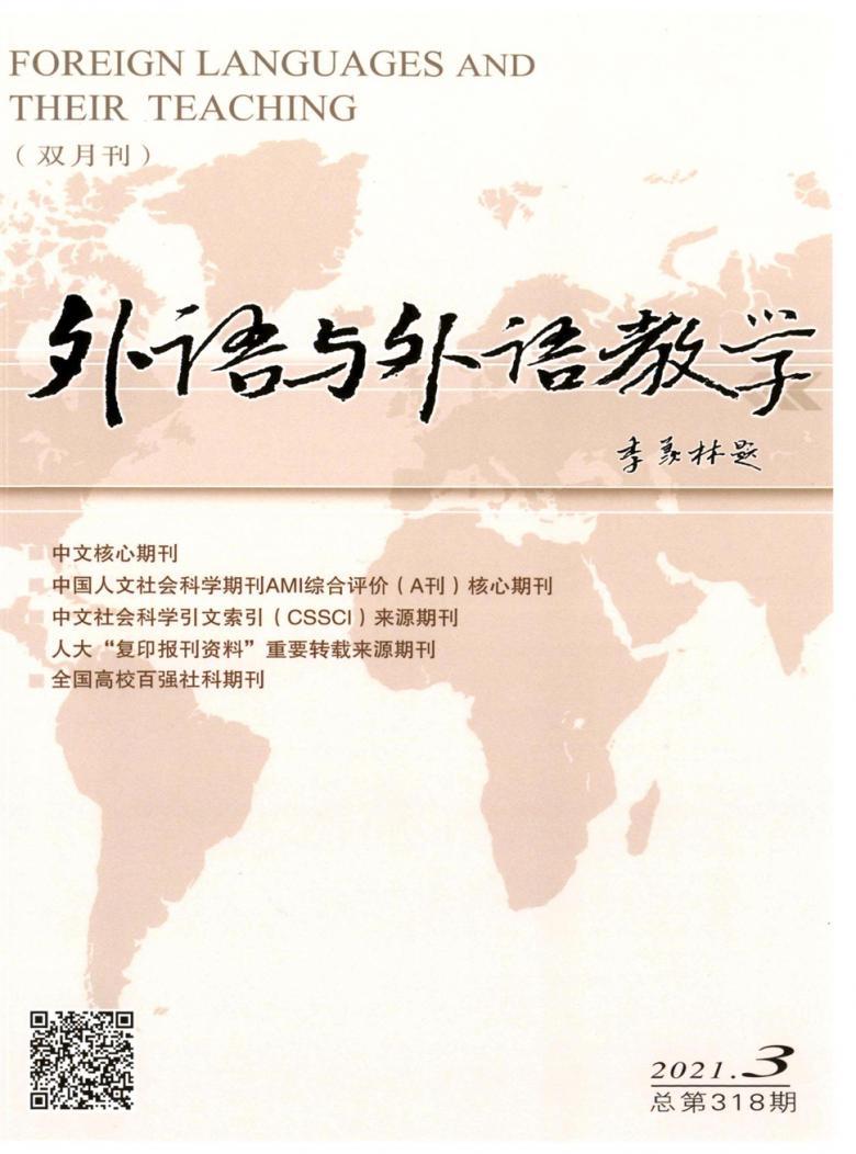 外语与外语教学杂志封面